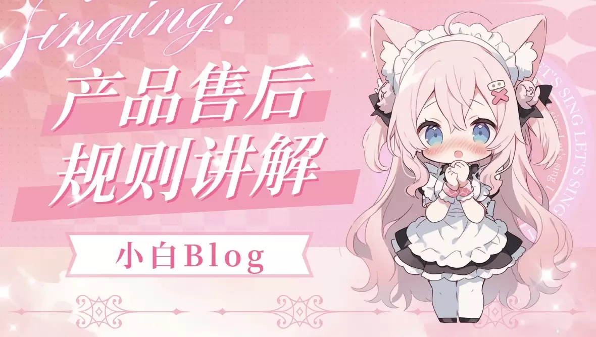 本站产品售后规则-小白Blog