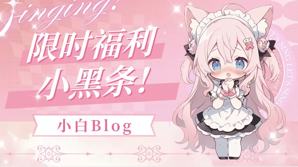 福利黑条【限20】-小白Blog